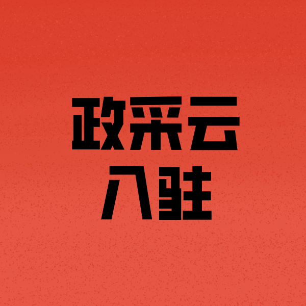 富裕政采云注册