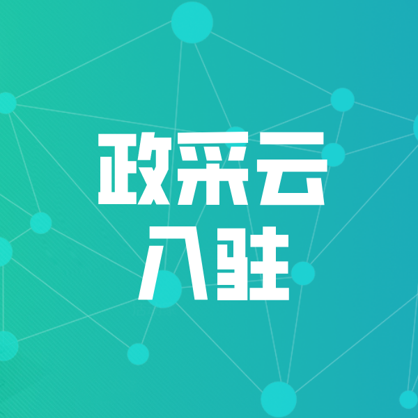 富裕政采云入驻